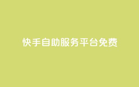 快手自助服务平台免费,qq业务网站梓豪 - 拼多多自动砍刀助力软件 低价卡盟24小时自助平台  第1张