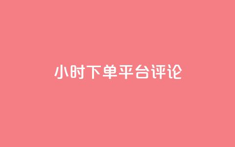 dy24小时下单平台评论,抖音投放24小时好还是12小时 - qq空间规则 自助下单卡网 第1张 dy24小时下单平台评论,抖音投放24小时好还是12小时 - qq空间规则 自助下单卡网 第1张