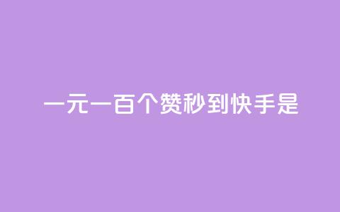 一元一百个赞秒到快手是,快手评论神器最新版下载 - 全网最便宜快手业务网站 qq空间访客  第1张