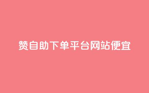 ks赞自助下单平台网站便宜,dyks流量 - qq空间转发在线下单 dy低价下单平台  第1张