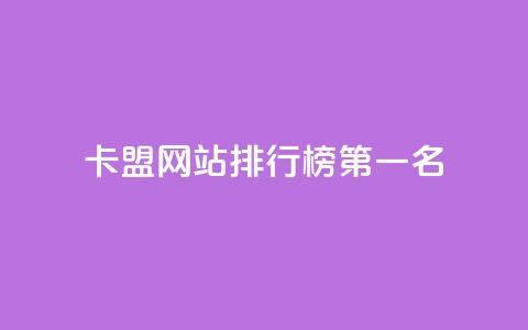 卡盟网站排行榜第一名,快手业务区网站 - 抖音1元1000赞 ks视频点赞评论 第1张 卡盟网站排行榜第一名,快手业务区网站 - 抖音1元1000赞 ks视频点赞评论 第1张