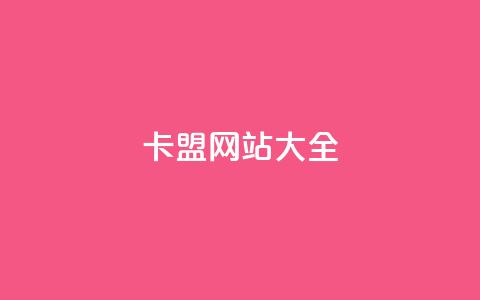 卡盟网站大全 - 卡盟网站汇总大全!  第1张
