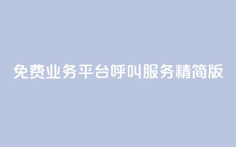 KS免费业务平台呼叫服务精简版  第1张