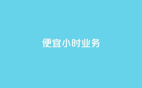 ks便宜24小时业务,dy业务低价自助下单 - qq访客量免费增加软件 抖音怎么没有微信支付了  第1张