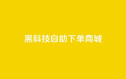 黑科技自助下单商城,黑科技自动引流 - 卡盟头条粉丝 快手网红免费网站  第1张