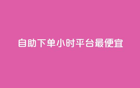 自助下单24小时平台最便宜,24小时自动发卡平台 - 彩虹云商城最新版 抖音作品点赞充值秒到账 第1张 自助下单24小时平台最便宜,24小时自动发卡平台 - 彩虹云商城最新版 抖音作品点赞充值秒到账 第1张