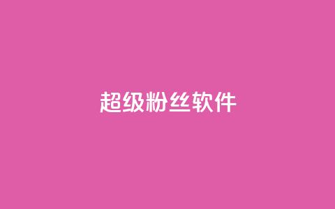 ks超级粉丝软件,快手点赞科技复制链接 - ks小号批发出租 快手免费互关互赞软件APP  第1张