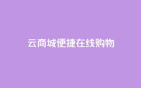 云商城：便捷在线购物  第1张