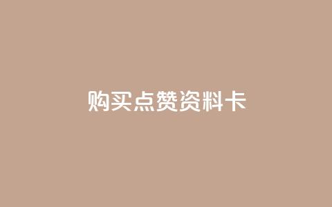 QQ购买点赞资料卡,快手秒赞到账 - 全民k歌粉丝业务 Ks24小时自助下单全网最低价  第1张