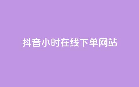抖音24小时在线下单网站,今日头条小号批发货源 - 风雨科技自助下单软件 巨量千川涨1000粉丝靠谱吗  第1张
