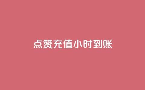dy点赞充值24小时到账,哔哩哔哩小号购买自助平台 - 快手粉丝多了能挣钱吗 免费领取一万快手播放量APP  第1张