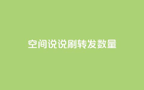 qq空间说说刷转发数量,自助下单专区 - qq空间说说刷转发数量 qq空间浏览量怎么打开 第1张 qq空间说说刷转发数量,自助下单专区 - qq空间说说刷转发数量 qq空间浏览量怎么打开 第1张