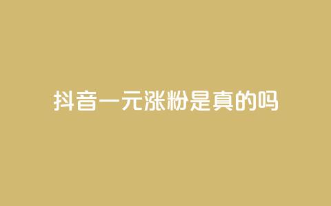 抖音一元涨粉是真的吗,抖音点赞挣钱群官方网站 - 抖音如何快速达到1000粉丝 qq免费点赞下载大全  第1张
