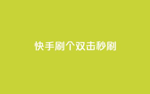 快手刷20个双击秒刷,抖音快手账号交易平台 - 粉丝抖音一分钱1000粉 ks双参注册机 第1张 快手刷20个双击秒刷,抖音快手账号交易平台 - 粉丝抖音一分钱1000粉 ks双参注册机 第1张
