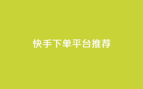 快手下单平台推荐,刷Qq音乐访客次数的网站 - 拼多多帮砍助力网站便宜 多多砍一刀能砍成功吗 第1张 快手下单平台推荐,刷Qq音乐访客次数的网站 - 拼多多帮砍助力网站便宜 多多砍一刀能砍成功吗 第1张