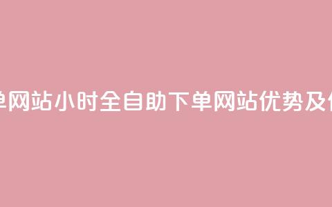 24小时全自助下单网站qq - 24小时全自助下单网站QQ优势及使用教程~  第1张