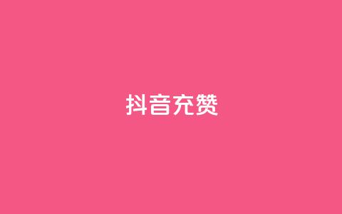 抖音充赞,ma卖快手号平台 - 如何快速1元100赞 QQ名片互赞秒回软件  第1张