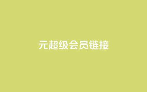 1元qq超级会员链接,快手免费播放量平台 - qq秒赞自助网站官网 快手点赞24小时下单微信支付  第1张