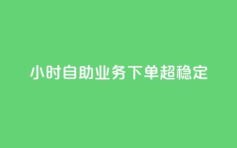 dy24小时自助业务下单超稳定,快手ks业务 - ks24h自助下单 抖音一千粉  第1张
