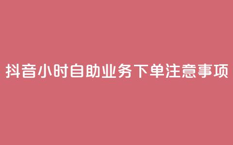 抖音24小时自助业务下单注意事项,空间赞业务24小时 - 抖音领取10000播放量 抖音快手24小时业务 第1张 抖音24小时自助业务下单注意事项,空间赞业务24小时 - 抖音领取10000播放量 抖音快手24小时业务 第1张
