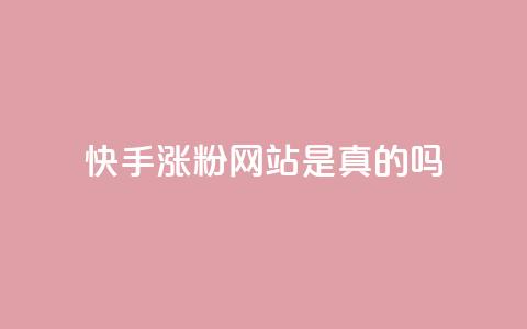 快手涨粉网站是真的吗,qq会员低价开通网站 - 拼多多如何快速助力成功 2个积分还差几个人助力  第1张