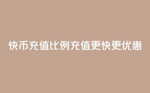 快币充值比例110，充值更快更优惠  第1张