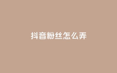 抖音500粉丝怎么弄,qq空间点赞最多几个人 - 卡盟24小时自助下单业务 QQ免费刷名片的网站  第1张
