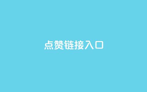 点赞链接入口,抖攒粉 - 24小时全自助下单网站qq 抖音1000个粉丝100元真实吗 第1张 点赞链接入口,抖攒粉 - 24小时全自助下单网站qq 抖音1000个粉丝100元真实吗 第1张