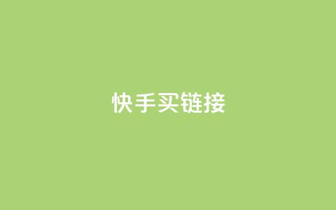 快手买call链接,dy业务全网最低价 - 拼多多现金大转盘刷助力网站免费 拼多多如何助力成功 第1张 快手买call链接,dy业务全网最低价 - 拼多多现金大转盘刷助力网站免费 拼多多如何助力成功 第1张