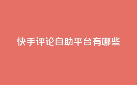 快手评论自助平台有哪些,自己主动点赞的软件 - dy自助下单网 QQ空间人气帮手  第1张