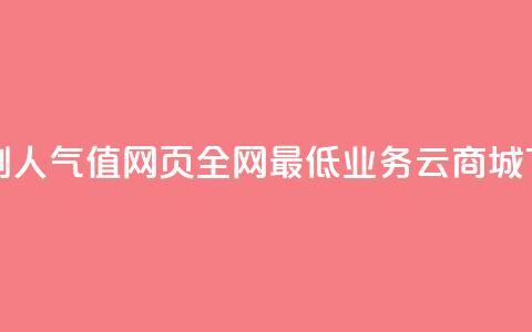 王者刷人气值网页 - 全网最低业务qq云商城 第1张 王者刷人气值网页 - 全网最低业务qq云商城 第1张