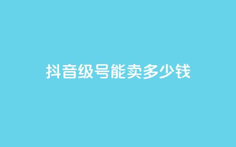 抖音56级号能卖多少钱 - 抖音56级账号的市场价值是多少~ 第1张 抖音56级号能卖多少钱 - 抖音56级账号的市场价值是多少~ 第1张