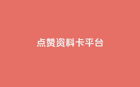 点赞qq资料卡平台,拼多多打款完成阶段 - 拼多多自动下单5毛脚本下载 拼多多怎么接推广 第1张 点赞qq资料卡平台,拼多多打款完成阶段 - 拼多多自动下单5毛脚本下载 拼多多怎么接推广 第1张