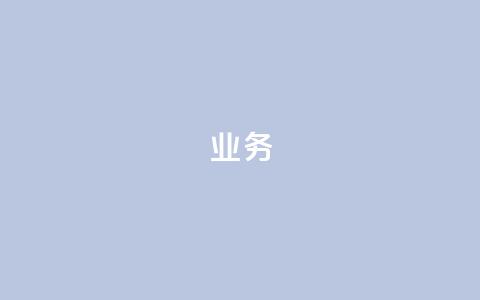 QQ业务,闲鱼自助下单 - dy自助下单全网最低 ks单真人粉丝  第1张