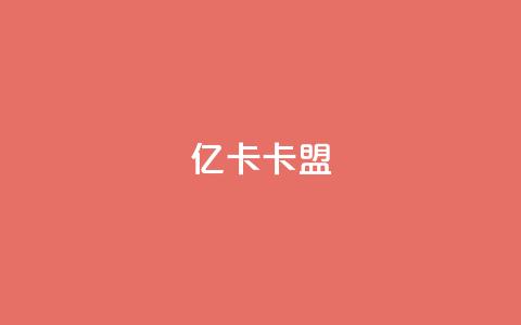 亿卡卡盟,抖音业务在线下单秒到账 - 拼多多帮砍 拼多多砍现金积分后面还有么  第1张
