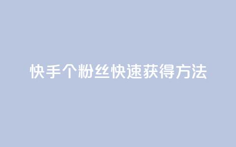 快手100个粉丝快速获得方法,dy自助下单软件 - 拼多多最后0.01解决办法 有偿助力群微信 第1张 快手100个粉丝快速获得方法,dy自助下单软件 - 拼多多最后0.01解决办法 有偿助力群微信 第1张