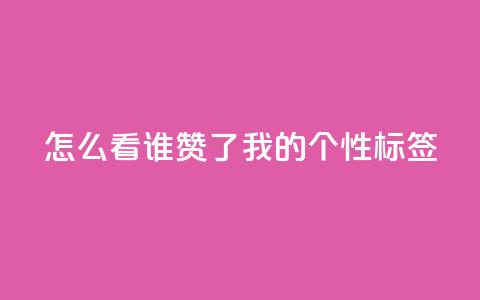 qq怎么看谁赞了我的个性标签,网红业务下单 - ks个人账号出售 qq空间偷看工具2024  第1张