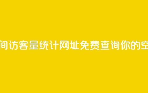 qq空间访客量网址 - qq空间访客量统计网址-免费查询你的qq空间访客数量~  第1张