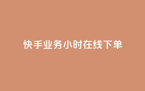 快手业务24小时在线下单 - 快手推出24小时在线下单服务提升用户体验~  第1张