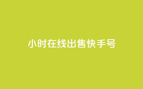 24小时在线出售快手号,老马业务购买平台入口 - 拼多多互助网站在线刷0.1 pdd一直吞刀怎么办  第1张