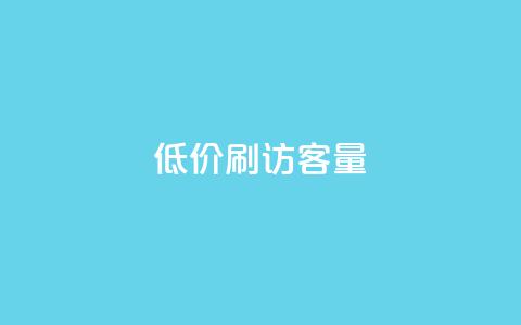 低价刷qq访客量,抖音1-75级价目表2023 - 快手24小时在线下单平台免费 爱Q技术自助下单  第1张