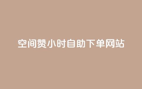 空间赞24小时自助下单网站,qq空间访客量的网站 - 抖音怎么充值抖币 一元一万赞快手网站 第1张 空间赞24小时自助下单网站,qq空间访客量的网站 - 抖音怎么充值抖币 一元一万赞快手网站 第1张