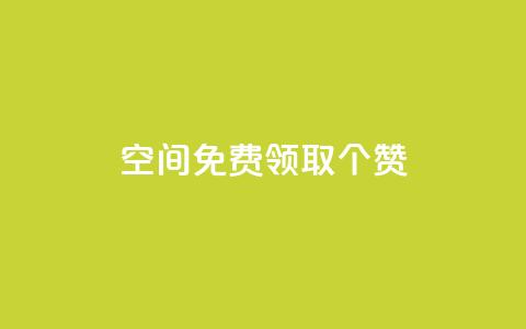 qq空间免费领取20个赞,qq业务自助下单在哪儿 - qq空间说说赞点赞在线平台 微信卡盟24小时下单平台  第1张