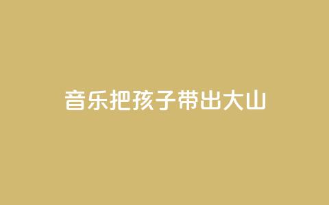 音乐把孩子带出大山  第1张