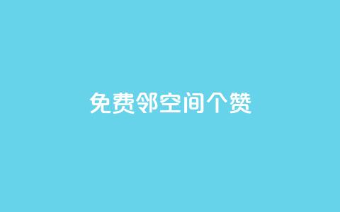 免费邻qq空间10个赞,QQ空间点赞自助业务 - 拼多多黑科技引流推广神器 拼多多董事长联系方式  第1张