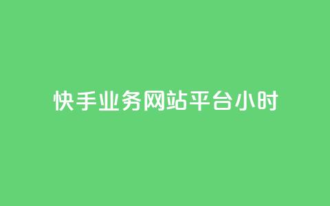 快手业务网站平台24小时,自助下单浏览量 - 拼多多砍一刀 拼多多砍价源码怎么弄  第1张