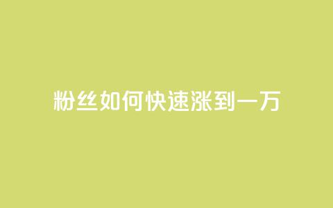 粉丝如何快速涨到一万,卡盟平台自助下单低价 - 快手点赞24小时接单 全网辅助最全提卡最低的卡盟 第1张 粉丝如何快速涨到一万,卡盟平台自助下单低价 - 快手点赞24小时接单 全网辅助最全提卡最低的卡盟 第1张