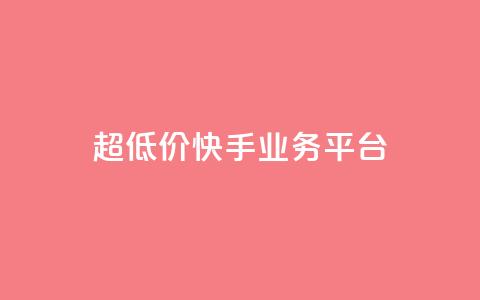 超低价快手业务平台,24小时砍价助力网 - pdd砍一刀助力助力平台官网 项目网官网  第1张