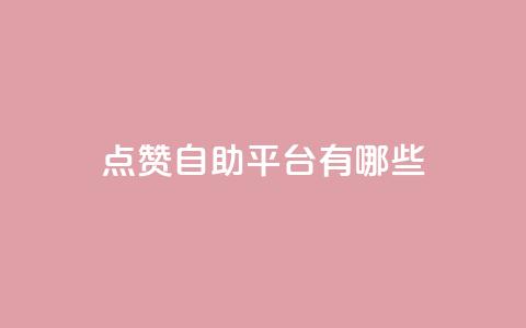 点赞自助平台有哪些,qq空间刷转发说说 - pubg低价卡网 免费粉丝平台  第1张