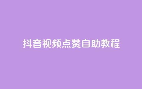 抖音视频点赞自助教程  第1张